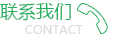 联系我们